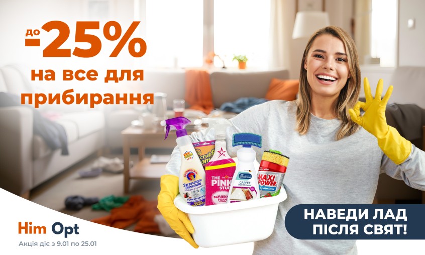 Наведи лад після свят!